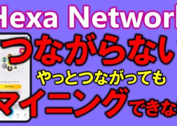 Hexa Network（ヘキサネットワーク）つながらない！繋がってもマイニングできない！運営どうなっているの？日本人のユーザーがみんな困ってます💦