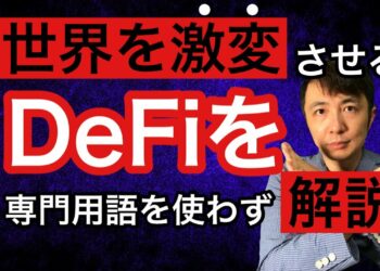 世界を激変させるDeFiを専門用語なしで解説