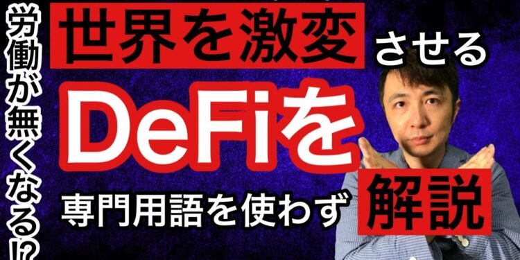 世界を激変させるDeFiを専門用語なしで解説