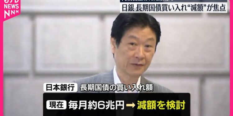 【日銀金融政策決定会合】焦点は長期国債買い入れ“減額”