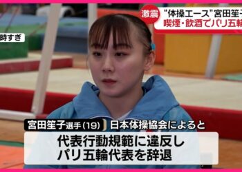 【パリ五輪出場を辞退】体操女子エース・宮田笙子選手  喫煙と飲酒