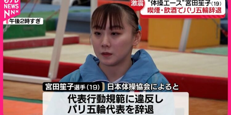 【パリ五輪出場を辞退】体操女子エース・宮田笙子選手  喫煙と飲酒