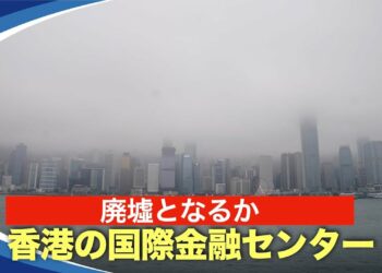【新視点ニュース】習近平は、上海を国際金融センターなど「５つの国際センター」にする計画だが、専門家は、中国共産党の統治下では、上海が国際金融センターになることはできないと考えている。