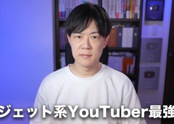 ガジェット系YouTuber最強説