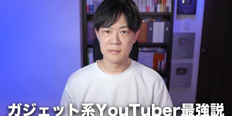 ガジェット系YouTuber最強説