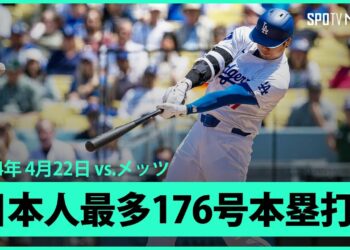 【ドジャース・大谷翔平 第2打席で今季第5号ホームラン！】打った瞬間！超特大の先制2ランは日本人単独トップとなるメジャー通算176号！