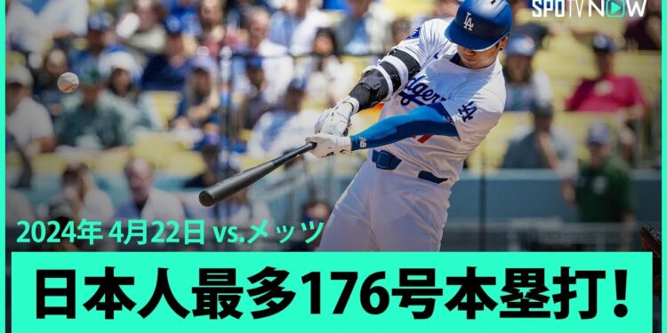 【ドジャース・大谷翔平 第2打席で今季第5号ホームラン!】打った瞬間!超特大の先制2ランは日本人単独トップとなるメジャー通算176号!