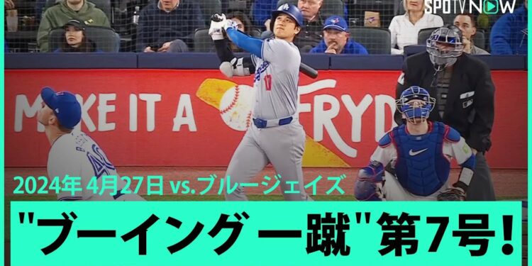 【ドジャース・大谷翔平 第1打席で第7号ホームラン！】大ブーイングの中、打席に入るもお構いなし！3試合ぶりの特大先制ソロアーチ！