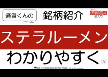 ステラルーメンはどんな仮想通貨で購入できる取引所は？【初心者向け仮想通貨超入門】