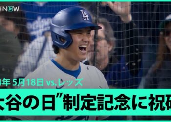 【ドジャース・大谷翔平 逆方向に第13号ホームラン！】”大谷翔平の日”制定記念に御礼アーチを放ち、本塁打王争いもリーグ単独トップに立つ！