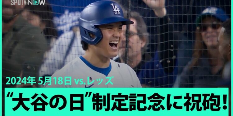【ドジャース・大谷翔平 逆方向に第13号ホームラン！】”大谷翔平の日”制定記念に御礼アーチを放ち、本塁打王争いもリーグ単独トップに立つ！