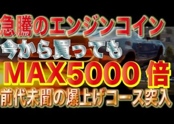 【ぶち上がる前に購入推奨!!】コインチェック上場後に急騰したエンジンコインがさらに爆上げする高ファンダ到来!!1年以内に億りたい人だけ見てください!!【仮想通貨】【ビットコイン】
