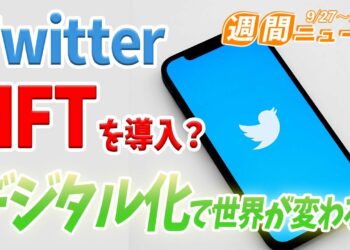 【Twitter】NFTの新機能！ビットコインの投げ銭に続く良機能か？