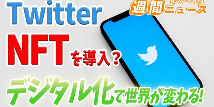 【Twitter】NFTの新機能!ビットコインの投げ銭に続く良機能か?