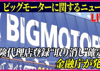 【ライブ】『ビッグモーターに関するニュース』金融庁　ビッグモーターへ今月30日付で保険代理店登録を取り消す行政処分を発出へ　　など 　ニュースまとめライブ（日テレNEWS LIVE）