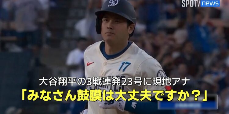 【現地実況】大谷翔平が3戦連発の23号2ランホームラン!衝撃の打球音に現地アナ「みなさん鼓膜は大丈夫ですか?」