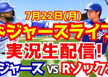 【大谷翔平】【ドジャース】ドジャース対Rソックス  7/22 【野球実況】