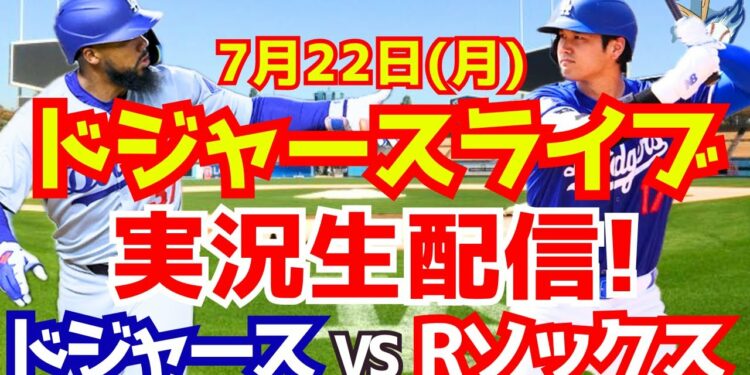【大谷翔平】【ドジャース】ドジャース対Rソックス 7/22 【野球実況】