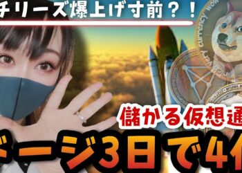 【ビットコイン,XRP,BNB,DOGE,NEO,CAKE,CHZ,AAVE】儲かる仮想通貨〜チリーズ爆上げ寸前！？〜