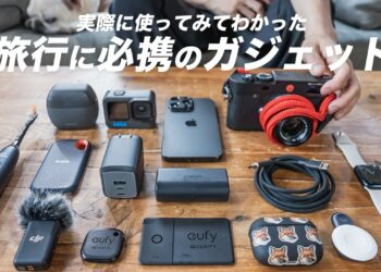 【おすすめガジェット】旅行にはこれだけ持っていけば良いと思っています