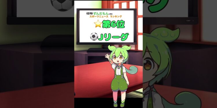 【日刊】ずんだもんスポーツニュースランキング　2024年1月18日【Daily】Zundamon’s sports news ranking in Japan
