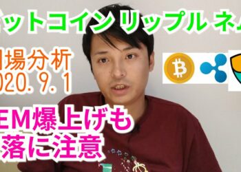 【ビットコイン,リップル,ネム】仮想通貨相場分析 NEM爆上げも急落に注意