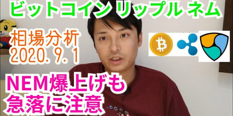 【ビットコイン,リップル,ネム】仮想通貨相場分析 NEM爆上げも急落に注意