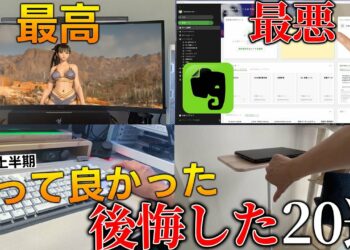 上半期に買ってよかったもの＆後悔したもの…総額100万越えの中から選ぶゲーマー生活が激変するアイテムから酷くてクレームレベルのやつまで…【約20選】