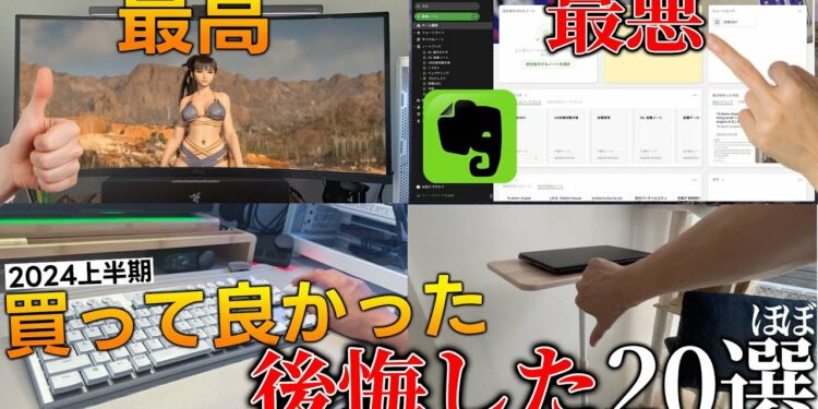 上半期に買ってよかったもの&後悔したもの…総額100万越えの中から選ぶゲーマー生活が激変するアイテムから酷くてクレームレベルのやつまで…【約20選】
