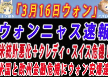 【ゆっくり解説】3月16日ウォンニャス速報時間外 米金融不安の余波でクレディ･スイスも危機となりウォン安が爆速！