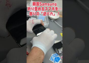 【15万円】韓国の折り畳めるスマホ、怒りの「逆パカ」破壊！！！！！！