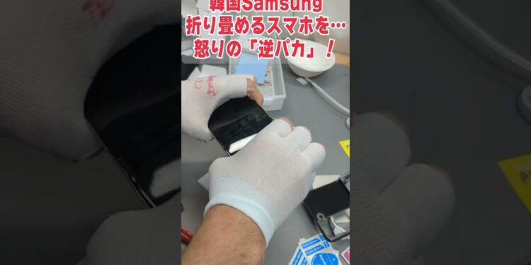 【15万円】韓国の折り畳めるスマホ、怒りの「逆パカ」破壊!!!!!!