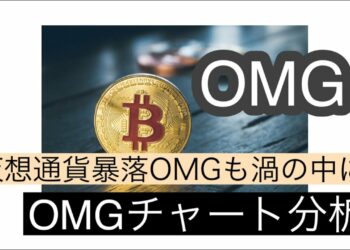 【OMG】仮想通貨暴落OMGも渦の中にOMGチャート分析#仮想通貨 #btc #omg