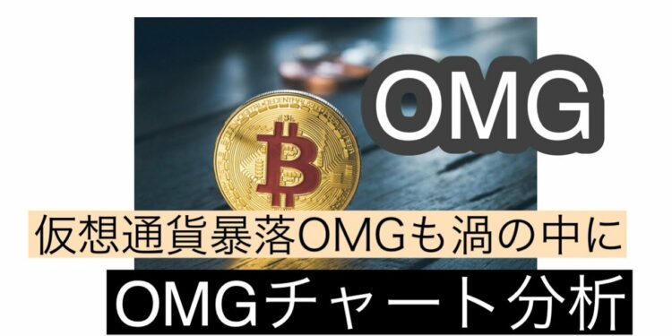 【OMG】仮想通貨暴落OMGも渦の中にOMGチャート分析#仮想通貨 #btc #omg