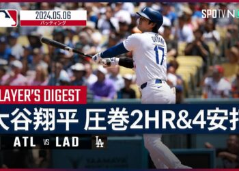 【4年連続2桁本塁打！大谷翔平 全打席ダイジェスト】MLB2024シーズン ブレーブス vs ドジャース 5.6