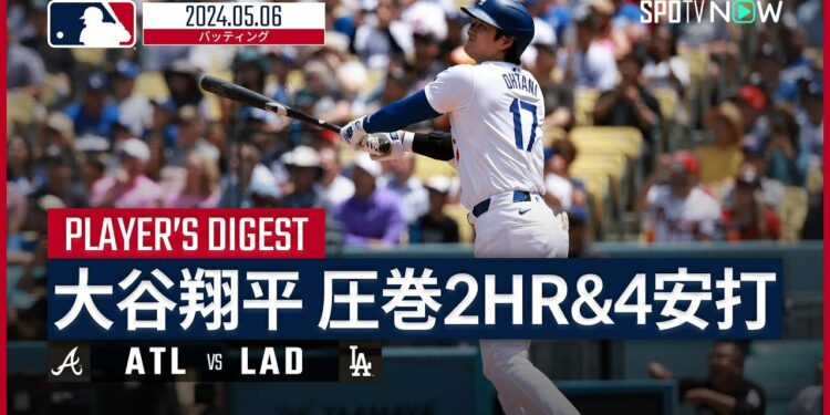 【4年連続2桁本塁打!大谷翔平 全打席ダイジェスト】MLB2024シーズン ブレーブス vs ドジャース 5.6