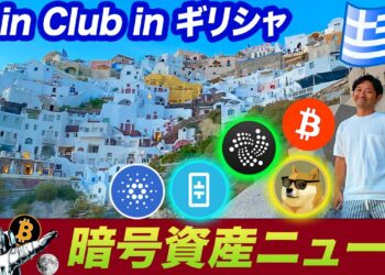 【ギリシャ出張編】ビットコイン、IOTA、Dogeコイン、Theta、カルダノ、その他オルトコイン最新情報！（あーギリシャに移住したい）