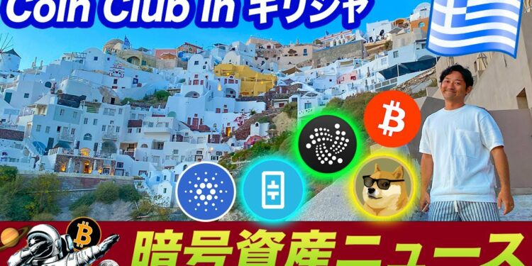 【ギリシャ出張編】ビットコイン、IOTA、Dogeコイン、Theta、カルダノ、その他オルトコイン最新情報!(あーギリシャに移住したい)