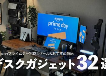 【Amazonプライムデー2024】使って良かったデスクガジェット&おすすめ品32選【セール版デスクツアー】