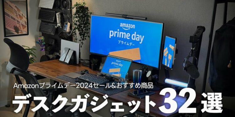 【Amazonプライムデー2024】使って良かったデスクガジェット&おすすめ品32選【セール版デスクツアー】