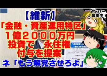 【ゆっくりニュース】維新　「金融・資産運用特区」1億2000万円投資で　永住権付与を提案