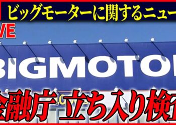 【ライブ】『ビッグモーターに関するニュース』金融庁、ビッグモーターと損保ジャパン本社に立ち入り検査 / ビッグモーター　社員が語った実態とは　など　ニュースまとめライブ（日テレNEWS LIVE）