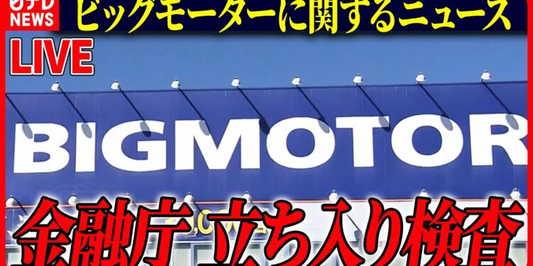 【ライブ】『ビッグモーターに関するニュース』金融庁、ビッグモーターと損保ジャパン本社に立ち入り検査 / ビッグモーター 社員が語った実態とは など ニュースまとめライブ(日テレNEWS LIVE)