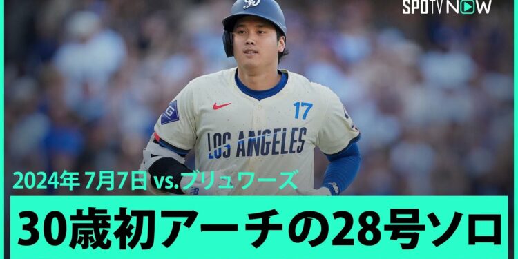 【ドジャース・大谷翔平 30歳初HRとなる4試合ぶり28号！】これでメジャー通算200本塁打まであと1本！