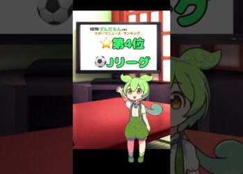 【日刊】ずんだもんスポーツニュースランキング　2024年1月17日【Daily】Zundamon’s sports news ranking in Japan