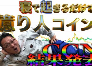 誰も紹介しないで初めて稼いだラッキー案件！これが本当の初勝利！爆益！【ATOMコイン】【コスモスコイン】【CCN】【Cosmos coin】