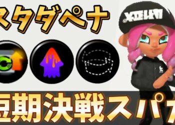 スタダに取り憑かれたスパイガジェットが強すぎるww【スプラトゥーン3】