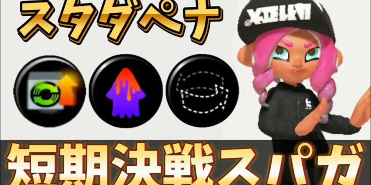 スタダに取り憑かれたスパイガジェットが強すぎるww【スプラトゥーン3】