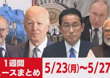 １週間ニュースまとめ　バイデン大統領来日／日米首脳会談／クアッド開催／カズワン引き揚げ／ウクライナ　ほか【2022年5月23日（月）～27日（金）】