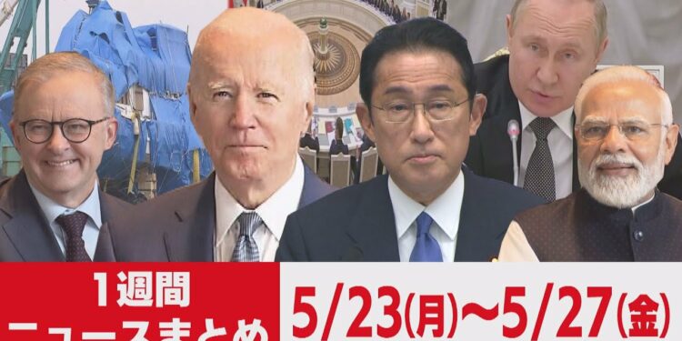 １週間ニュースまとめ　バイデン大統領来日／日米首脳会談／クアッド開催／カズワン引き揚げ／ウクライナ　ほか【2022年5月23日（月）～27日（金）】